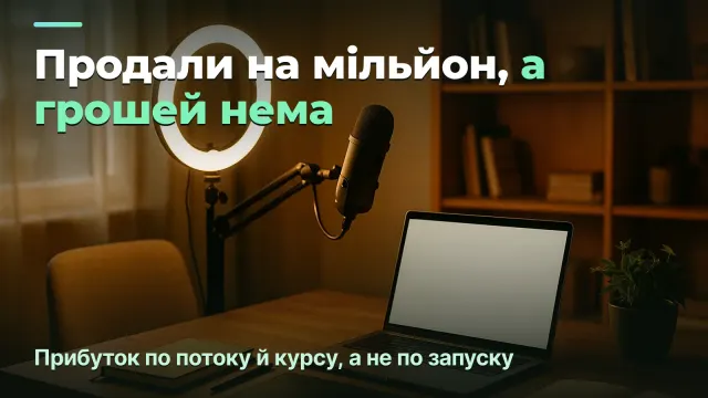 Онлайн-школа: прибуток по потоку й по курсу, а не по запуску