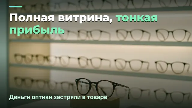 Салон оптики: маржа по категориям и деньги, застрявшие в товаре