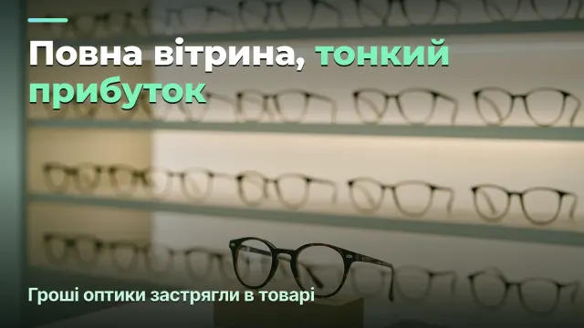 Салон оптики: маржа по категоріях і гроші, застряглі в товарі