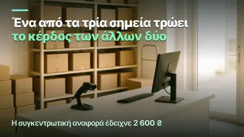 Τρία σημεία παραλαβής: το ένα τρώει όσα κερδίζουν τα άλλα δύο