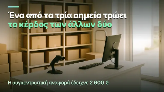 Τρία σημεία παραλαβής: το ένα τρώει όσα κερδίζουν τα άλλα δύο