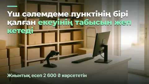 Үш сәлемдеме пункті: біреуі қалған екеуінің табысын жейді