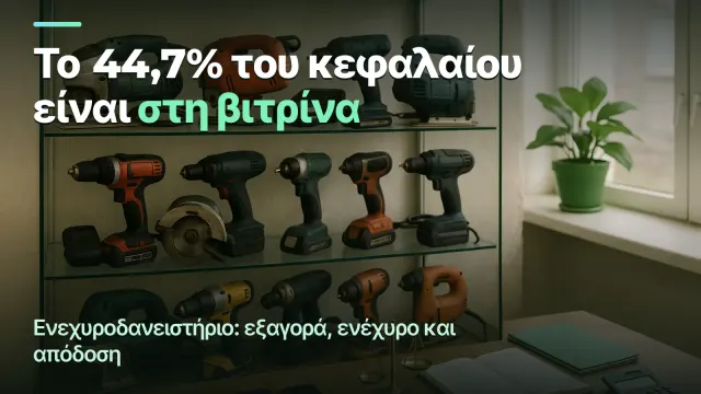 Ενεχυροδανειστήριο: 44,7% στη βιτρίνα