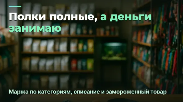 Зоомагазин: маржа по категориям, а не по обороту. Кейс владельца