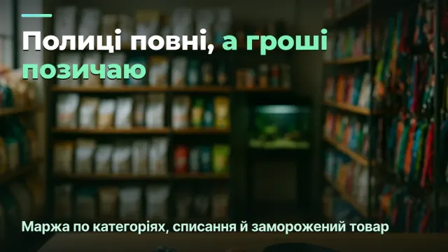 Зоомагазин: маржа по категоріях, а не по обороту. Кейс власника