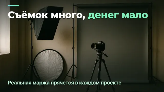 Фото/видео-студия: реальная прибыль по проекту