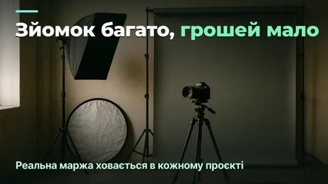 Фото/відео-студія: реальний прибуток по проєкту