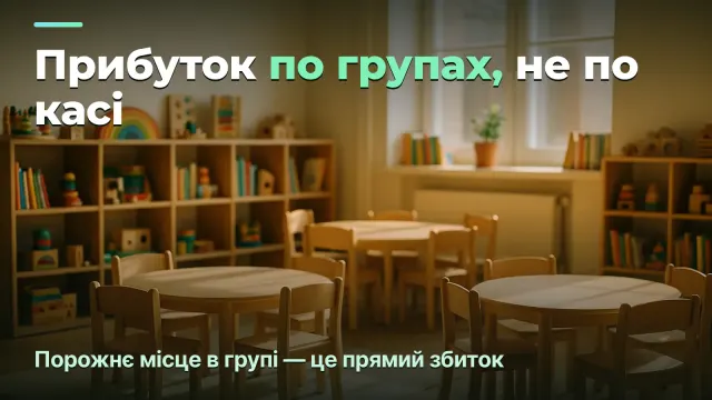 Приватний садок: прибуток по групах, а не по повному коридору