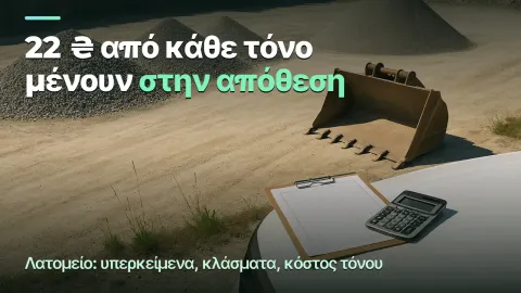 Λατομείο: 22 ₴ του τόνου στην απόθεση