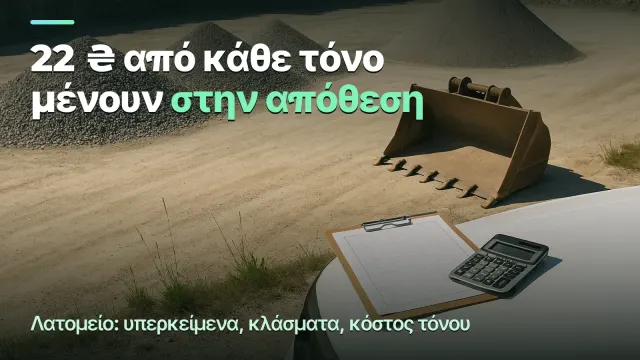 Λατομείο: 22 ₴ του τόνου στην απόθεση