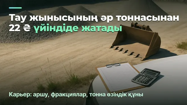 Карьер: әр тоннадан 22 ₴ үйіндіде