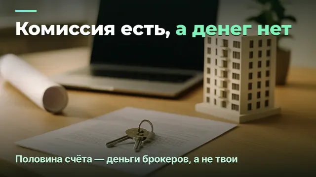 Агентство недвижимости: комиссия есть, а денег нет — сплиты и кэш-флоу