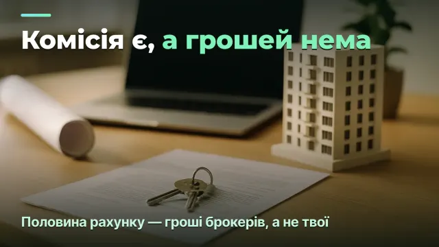 Агентство нерухомості: комісія є, а грошей нема — спліти й кеш-флоу