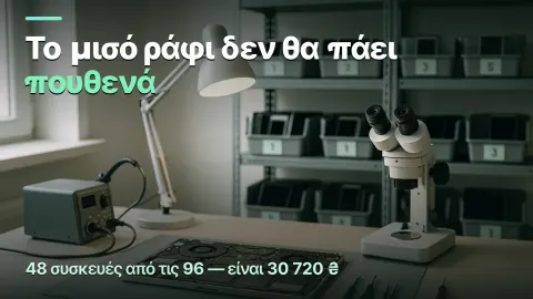 Κέντρο επισκευών: το μισό ράφι δεν θα πάει πουθενά