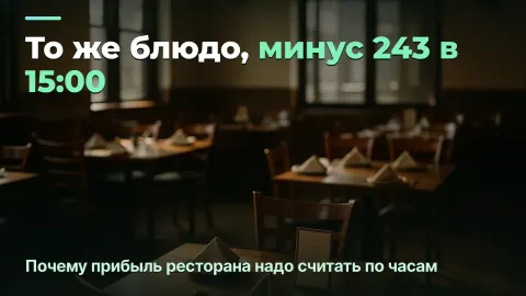Цены в ресторане по часам: то же блюдо, разная экономика