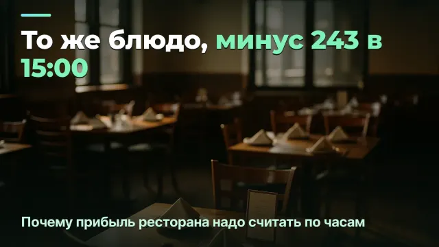 Цены в ресторане по часам: то же блюдо, разная экономика