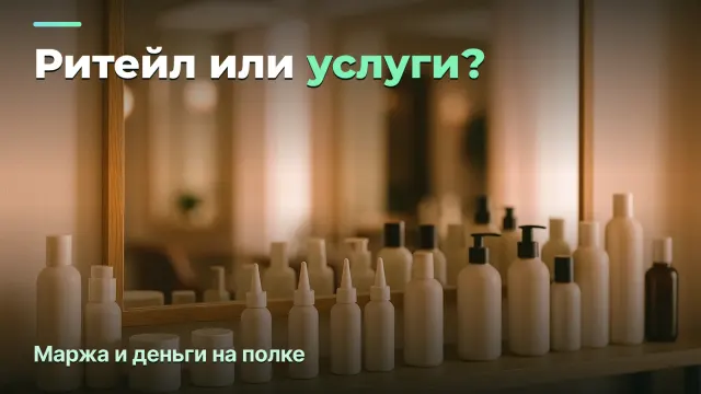 Ритейл или услуги в салоне: маржа и деньги, застрявшие на полке