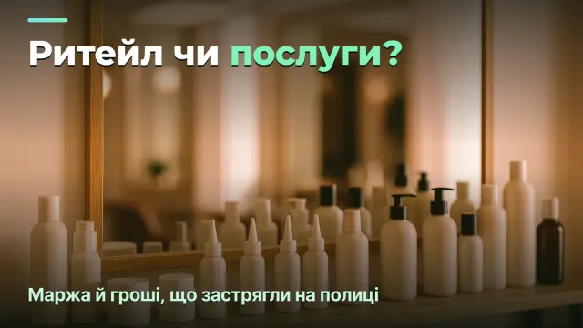 Ритейл чи послуги в салоні: маржа й гроші, що застрягли на полиці