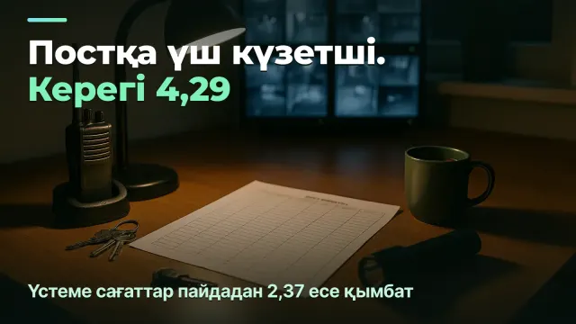 Күзет: постқа үш емес, 4,29 адам керек