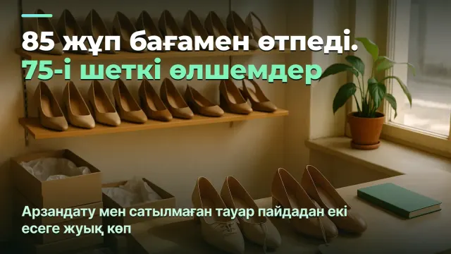 Аяқ киім дүкені: арзандату тапсырыста тұр