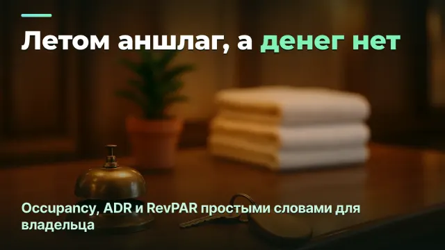 Occupancy, ADR и RevPAR: почему заполненный отель — ещё не прибыльный