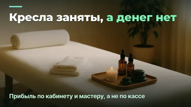 SPA и массажный салон: прибыль по кабинету и мастеру, а не по количеству клиентов