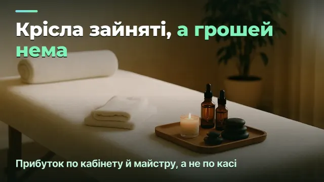 SPA і масажний салон: прибуток по кабінету й майстру, а не по кількості клієнтів
