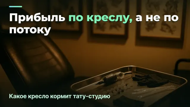 Тату-студия: какое кресло реально приносит прибыль, а какое просто занято