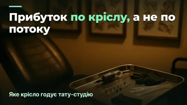 Тату-студія: яке крісло реально приносить прибуток, а яке просто зайняте