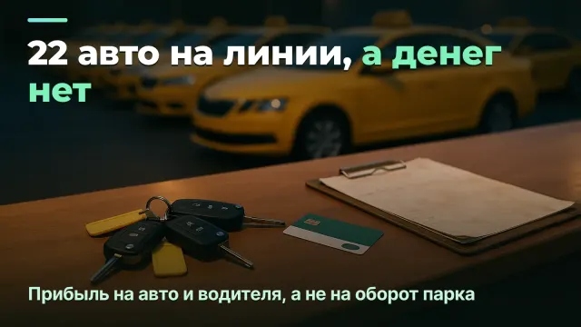 Таксопарк: прибыль на авто и на водителя, а не на оборот