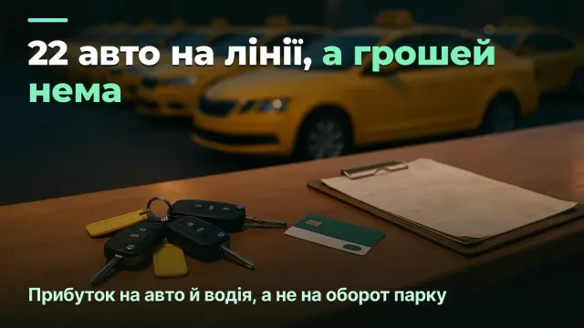 Таксопарк: прибуток на авто й на водія, а не на оборот