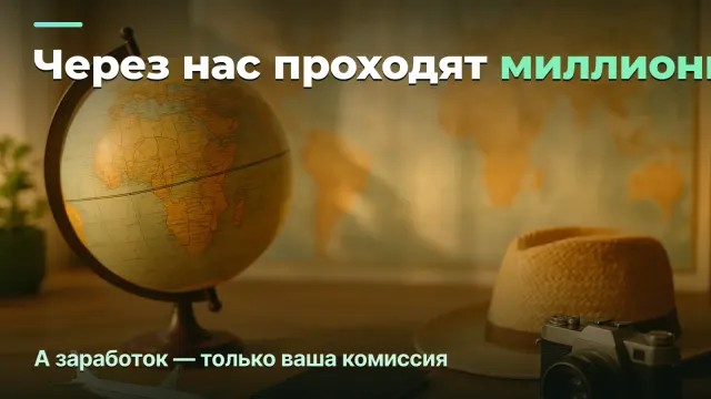 Через нас проходят миллионы, а остаётся мало: реальная маржа турагентства