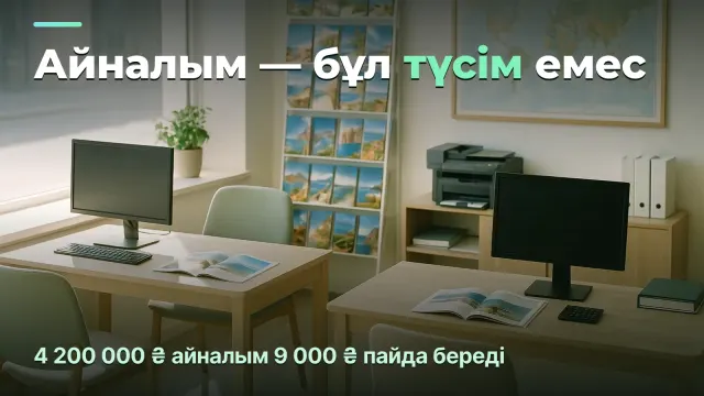 Туристік агенттік: төрт миллион айналым неге 9 000 ₴ береді