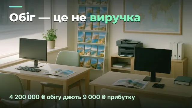 Турагенція: чому обіг на чотири мільйони дає 9 000 ₴