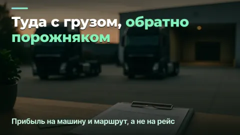 Прибыль в грузоперевозках: на машину и на маршрут, а не на рейс