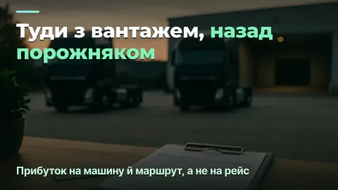 Прибуток у вантажоперевезеннях: на машину й на маршрут, а не на рейс