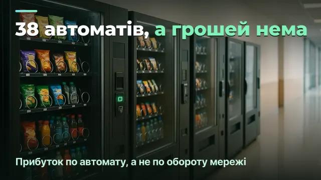 Вендинговий бізнес: прибуток по автомату, а не по обороту