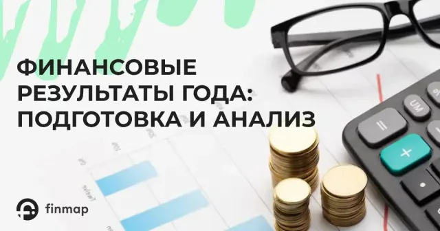 Финансовые итоги года: как сформировать и проанализировать отчетность