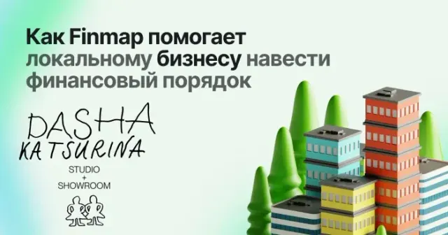 Как Finmap помогает локальному бизнесу навести финансовый порядок: кейс Dasha Katsurina Studio + Showroom