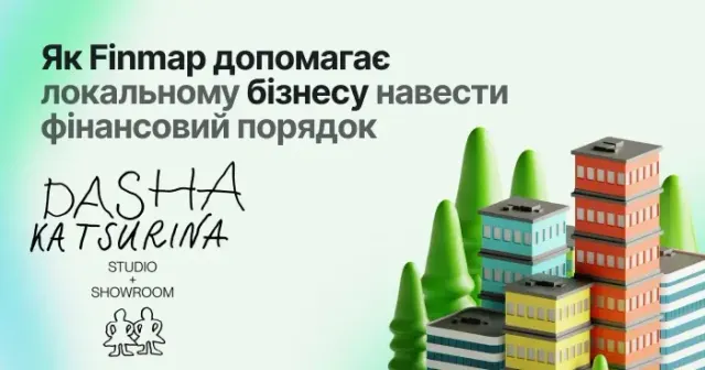 Як Finmap допомагає локальному бізнесу навести фінансовий порядок. Кейс Dasha Katsurina Studio + Showroom