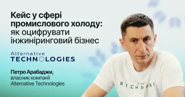 Кейс у сфері промислового холоду: як оцифрувати інжиніринговий бізнес