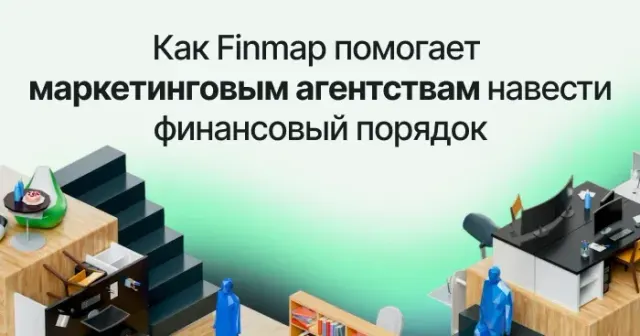 Как Finmap помогает маркетинговым агентствам навести финансовый порядок