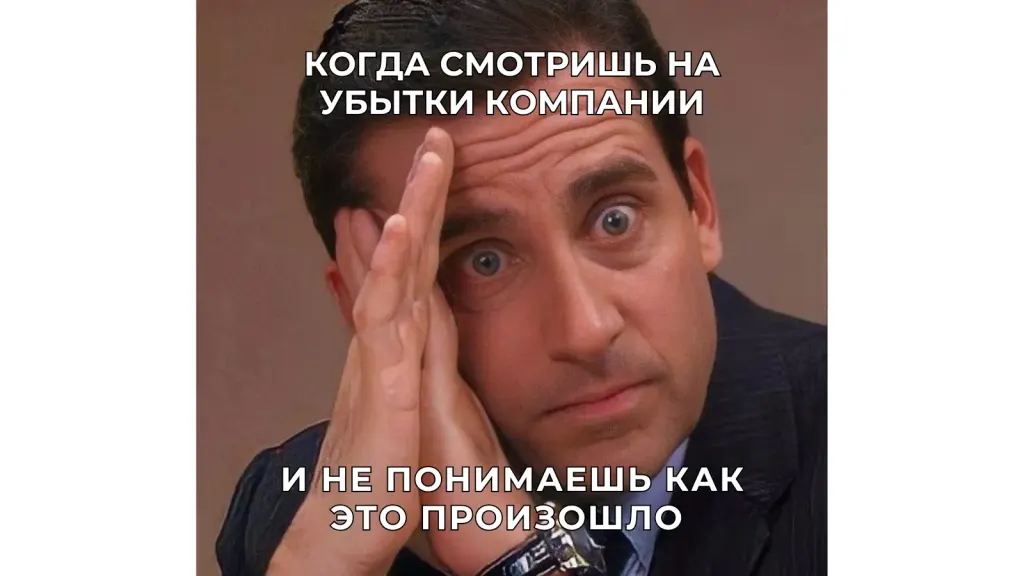 Когда смотришь на убытки компании и не понимаешь как это произошло
