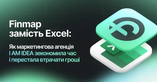 Finmap замість Excel: як маркетингова агенція I AM IDEA зекономила час і перестала втрачати гроші