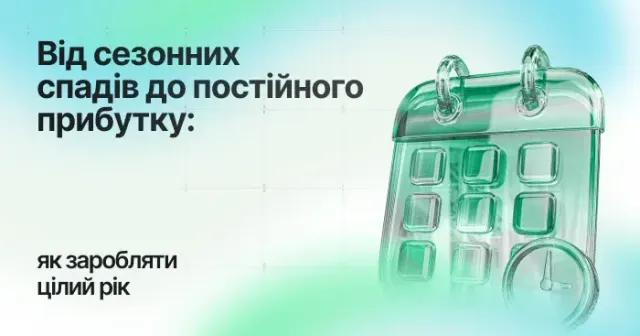 Від сезонних спадів до постійного прибутку: як заробляти цілий рік