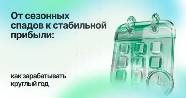 От сезонных спадов к стабильной прибыли: как зарабатывать круглый год