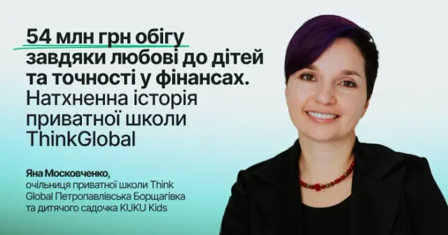 54 млн грн обігу завдяки любові до дітей та точності у фінансах. Натхненна історія приватної школи ThinkGlobal