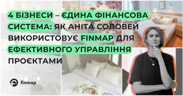 4 бізнеси – єдина фінансова система: Як Аніта Соловей використовує Finmap для ефективного управління проєктами