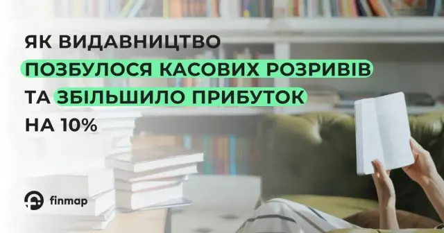Як видавництво позбулося касових розривів та збільшило прибуток на 10%