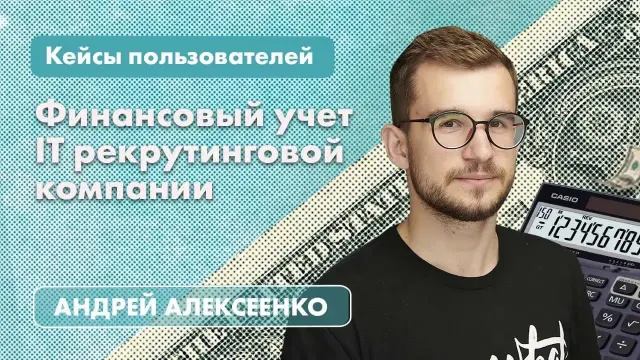 Как безболезненно масштабировать бизнес, внедрив финучет: кейс IT рекрутинговой компании